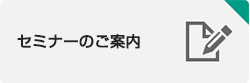 開催予定セミナーのご案内