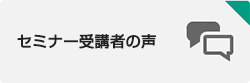 セミナー受講生様の声