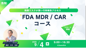 「「FDA MDR&CAR リモートコース」を開催」の画像
