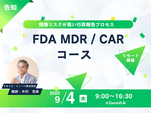 「FDA MDR・CAR　リモートコース」の画像