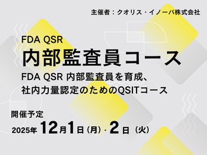 「FDA QSR 内部監査員コース」の画像