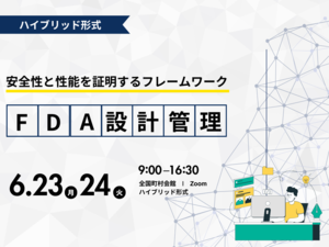 「FDA 設計管理2日間コース　ハイブリッド形式」の画像