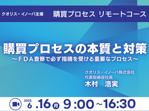 「購買プロセスリモートコース」の画像