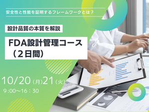 「FDA 設計管理 ２日コース　ハイブリッド形式」の画像