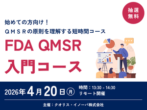 「FDA  QMSR 入門コース」の画像