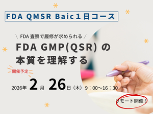 「FDA QMSR Baic１日コース」の画像