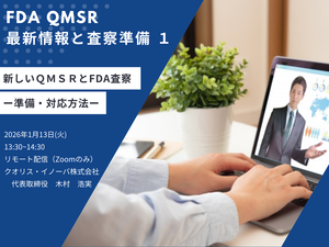 「FDA QMSR 最新情報と査察準備 １」の画像