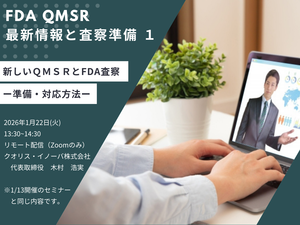「FDA QMSR 最新情報と査察準備 １」の画像