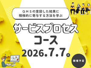 「サービスプロセスコース」の画像