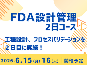 「FDA 設計管理２日コース（2日目：プロセスバリデーション）」の画像