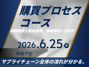 「購買プロセスコース」の画像