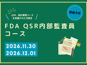 「FDA QSR内部監査員コース」の画像