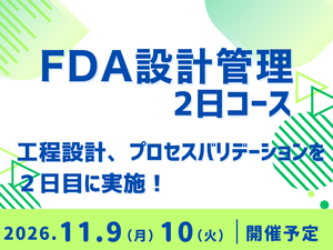 「FDA 設計管理２日コース（2日目：プロセスバリデーション）」の画像