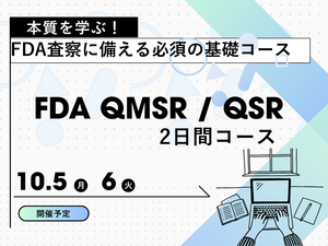 「FDA QMSR / QSR 2日コース」の画像
