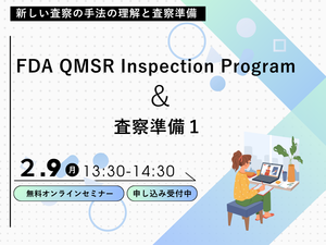 「FDA QMSR Inspection Program と査察準備 １　　」の画像