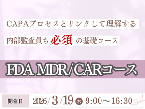 「FDA MDR / CARコース」の画像