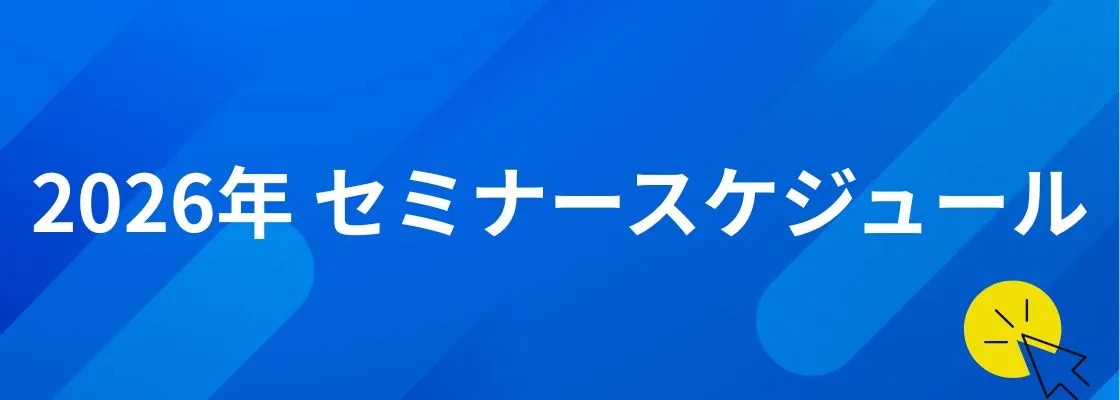 2026年 セミナースケジュール