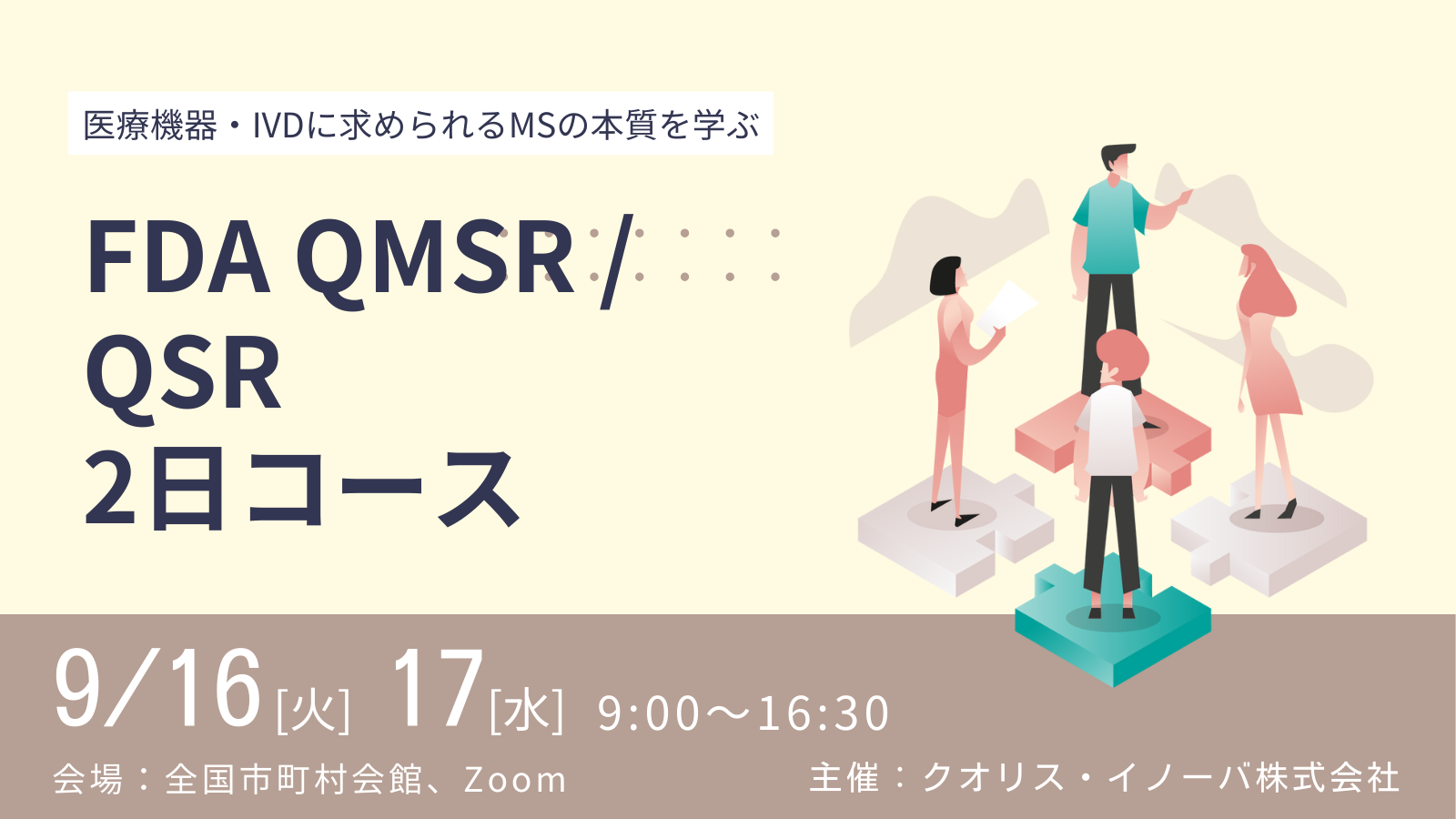 「「FDA QMSR/QSR/13485　2日間　ハイブリッド形式コース」を開催」の画像