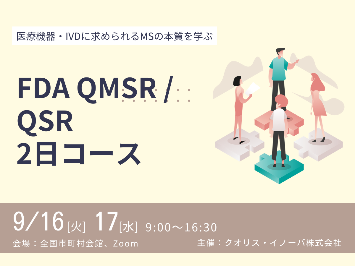 「FDA QMSR/QSR　 ハイブリッド2日間コース」の画像