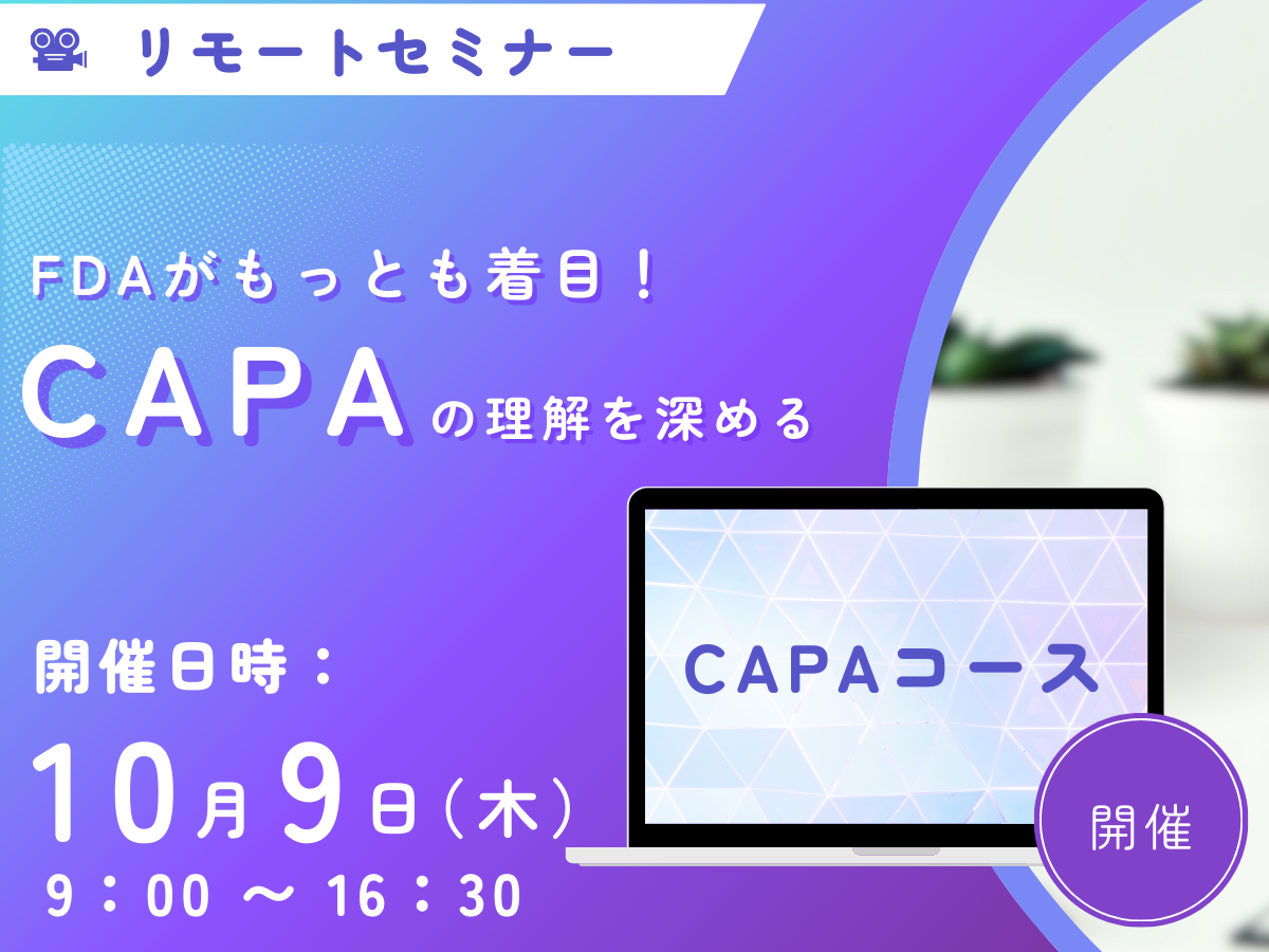 「CAPAプロセス_リモートコース」の画像