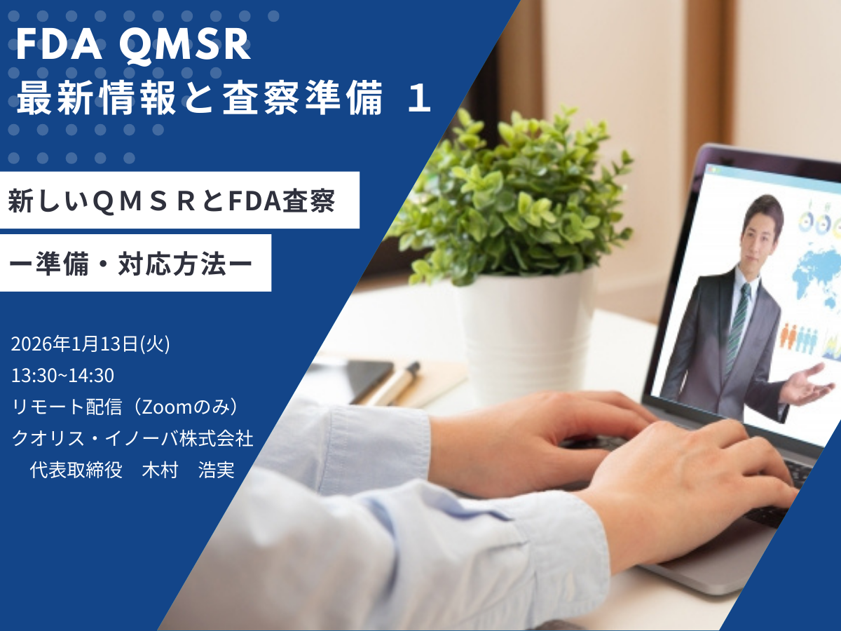 「FDA QMSR 最新情報と査察準備 １」の画像