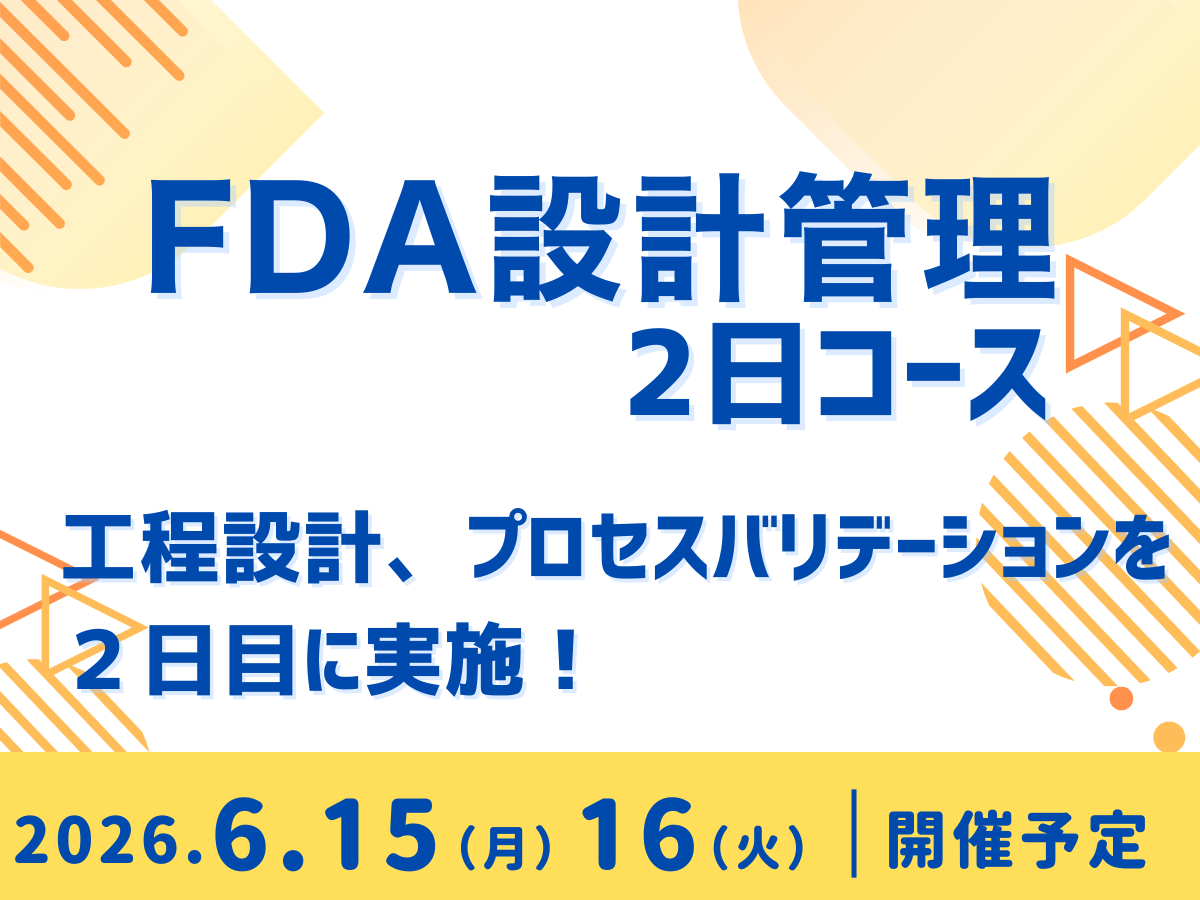 「FDA 設計管理２日コース（2日目：プロセスバリデーション）」の画像