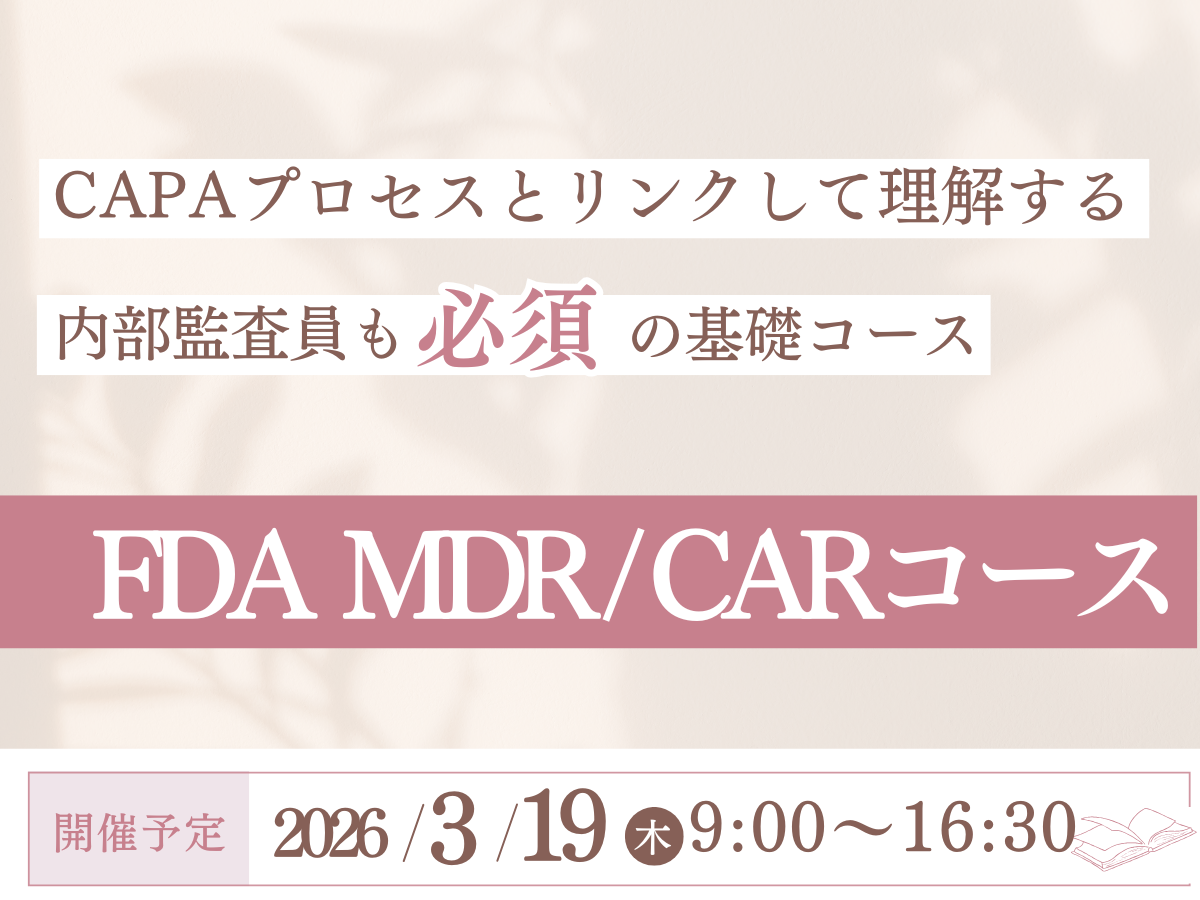 「FDA MDR / CARコース」の画像
