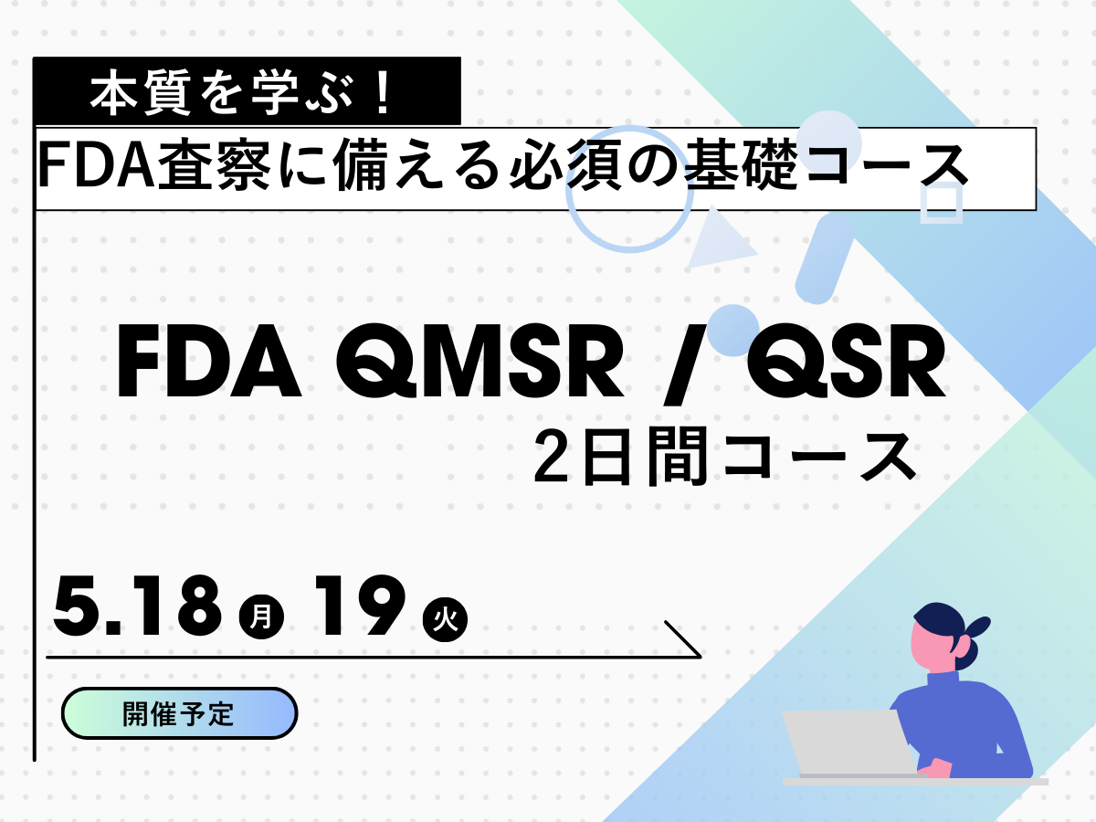 「FDA QMSR / QSR 2日コース」の画像