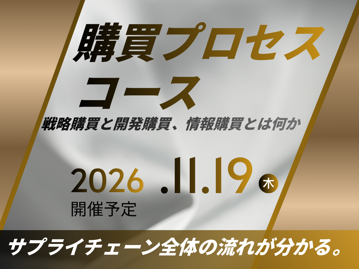 「購買プロセスコース」の画像