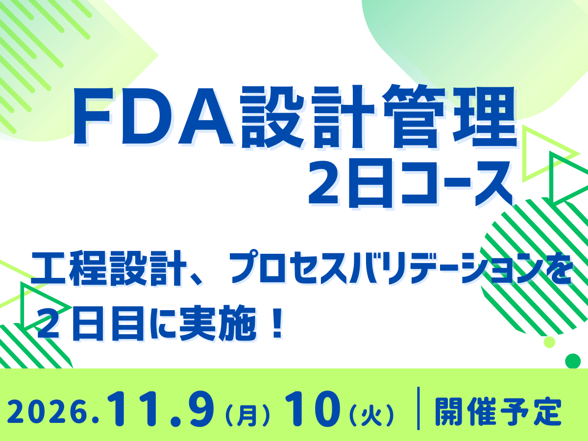 「FDA 設計管理２日コース（2日目：プロセスバリデーション）」の画像