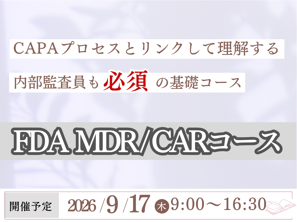 「FDA MDR / CARコース」の画像