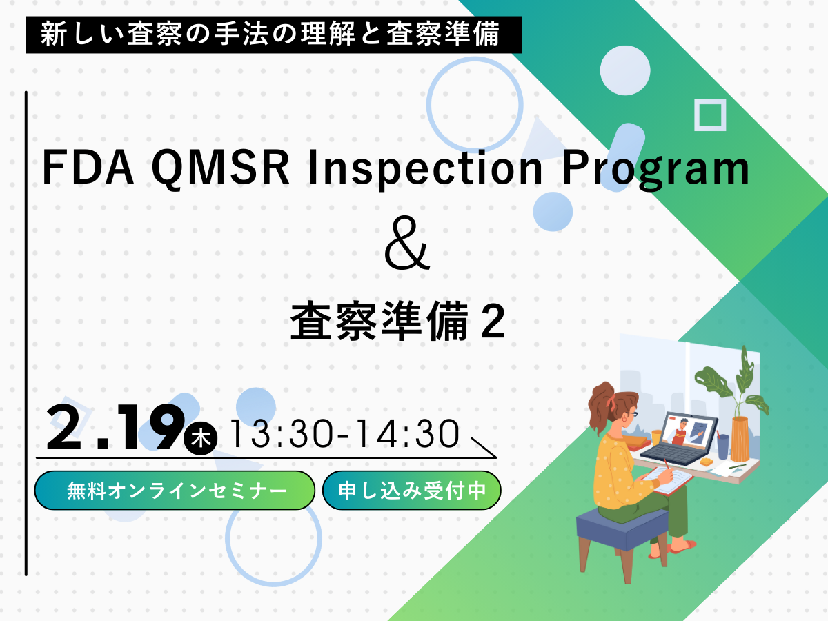 「FDA QMSR Inspection Program と査察準備 ２」の画像