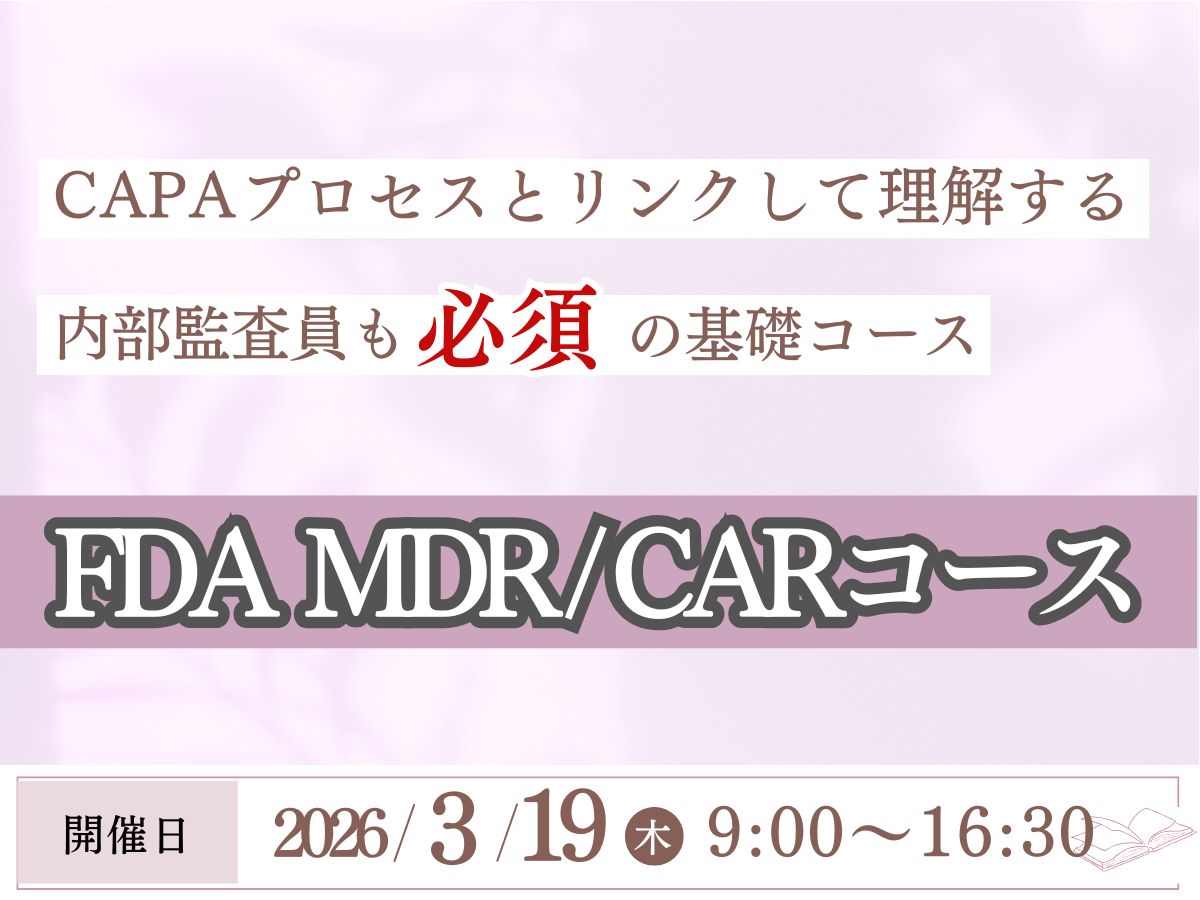 「FDA MDR / CARコース」の画像