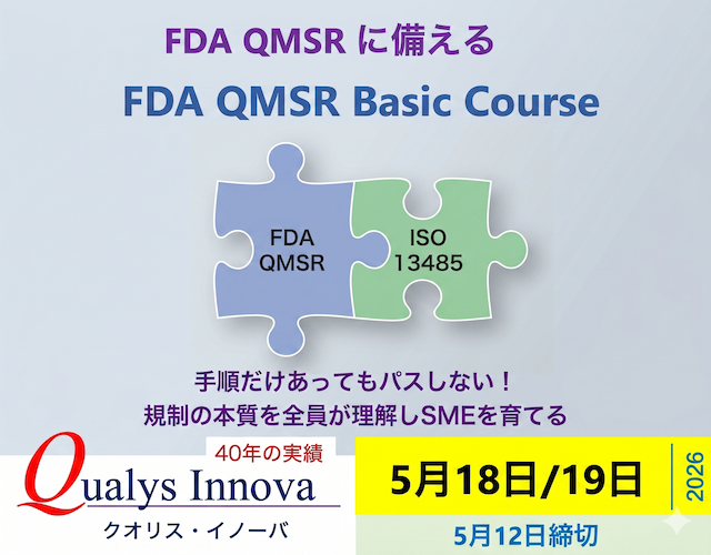 「FDA QMSR ２日間基礎コース」の画像