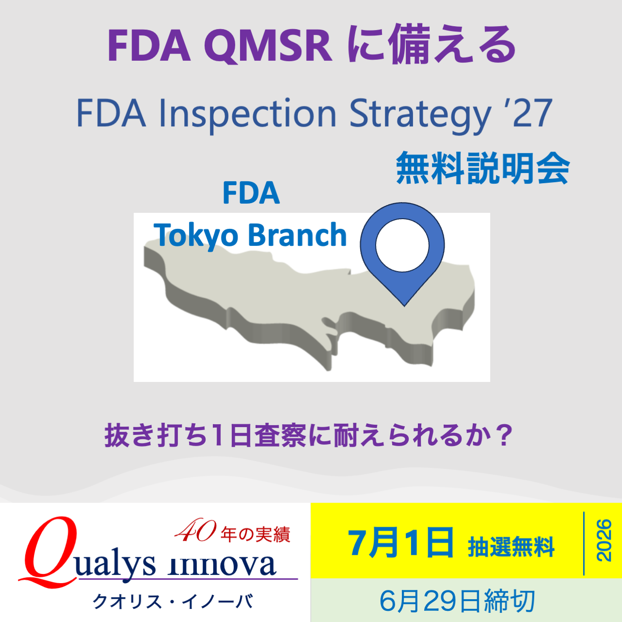 「FDA Inspection Strategy 