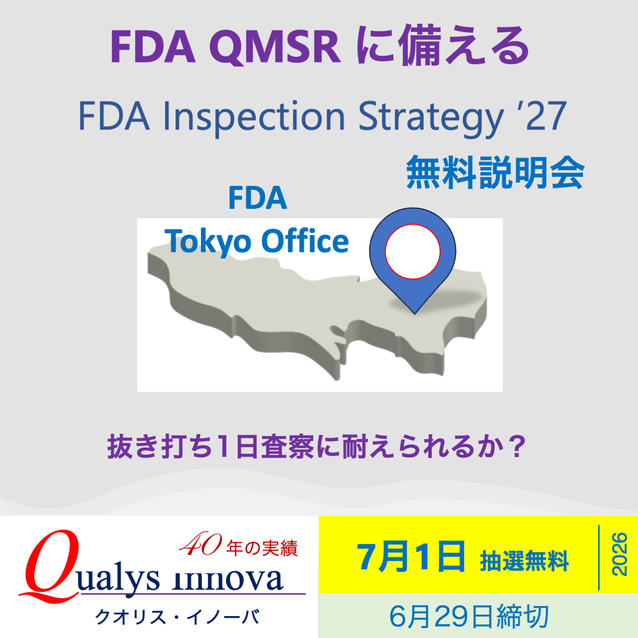 「FDA Inspection Strategy 