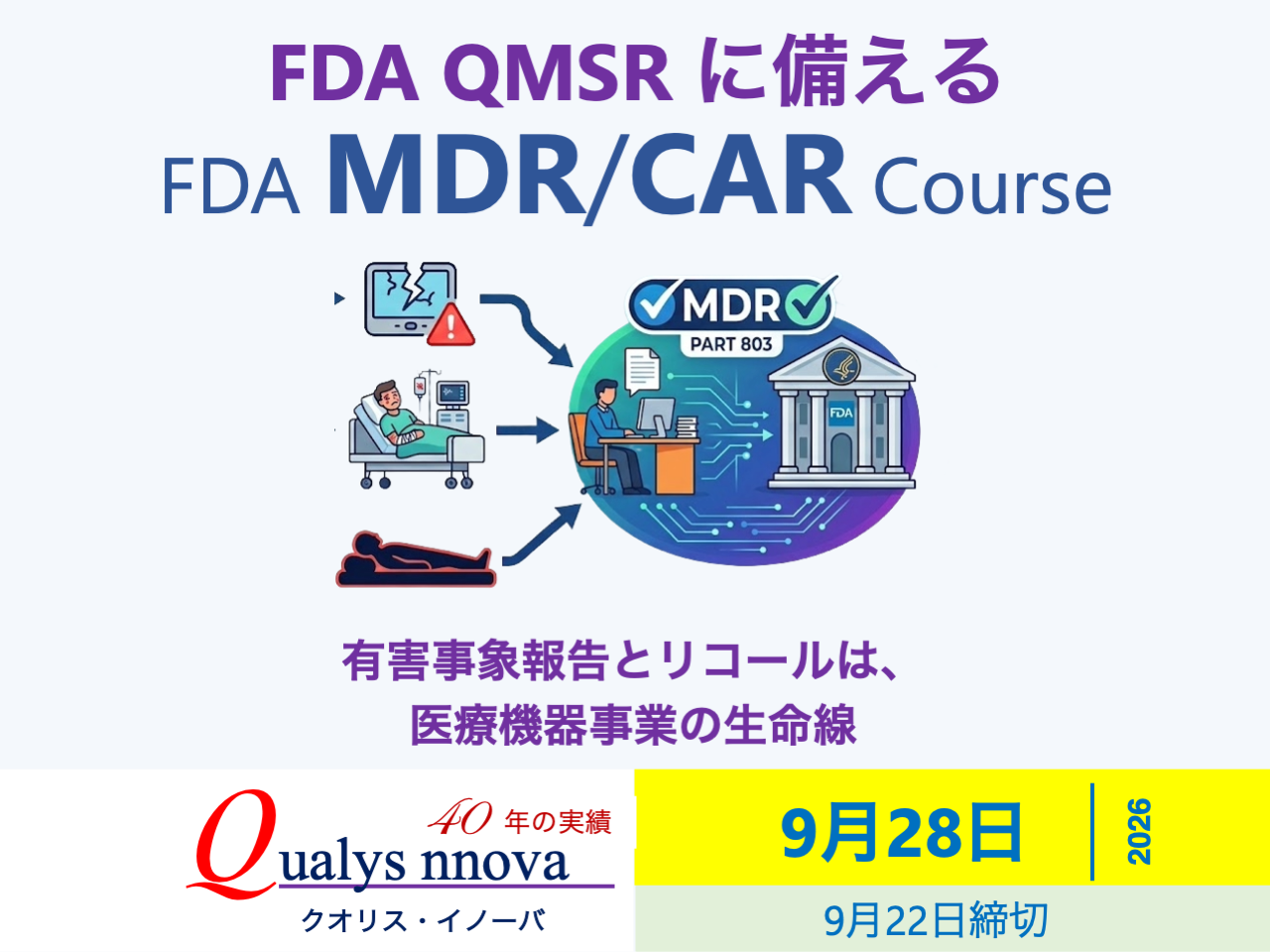 「FDA MDR / CARコース」の画像