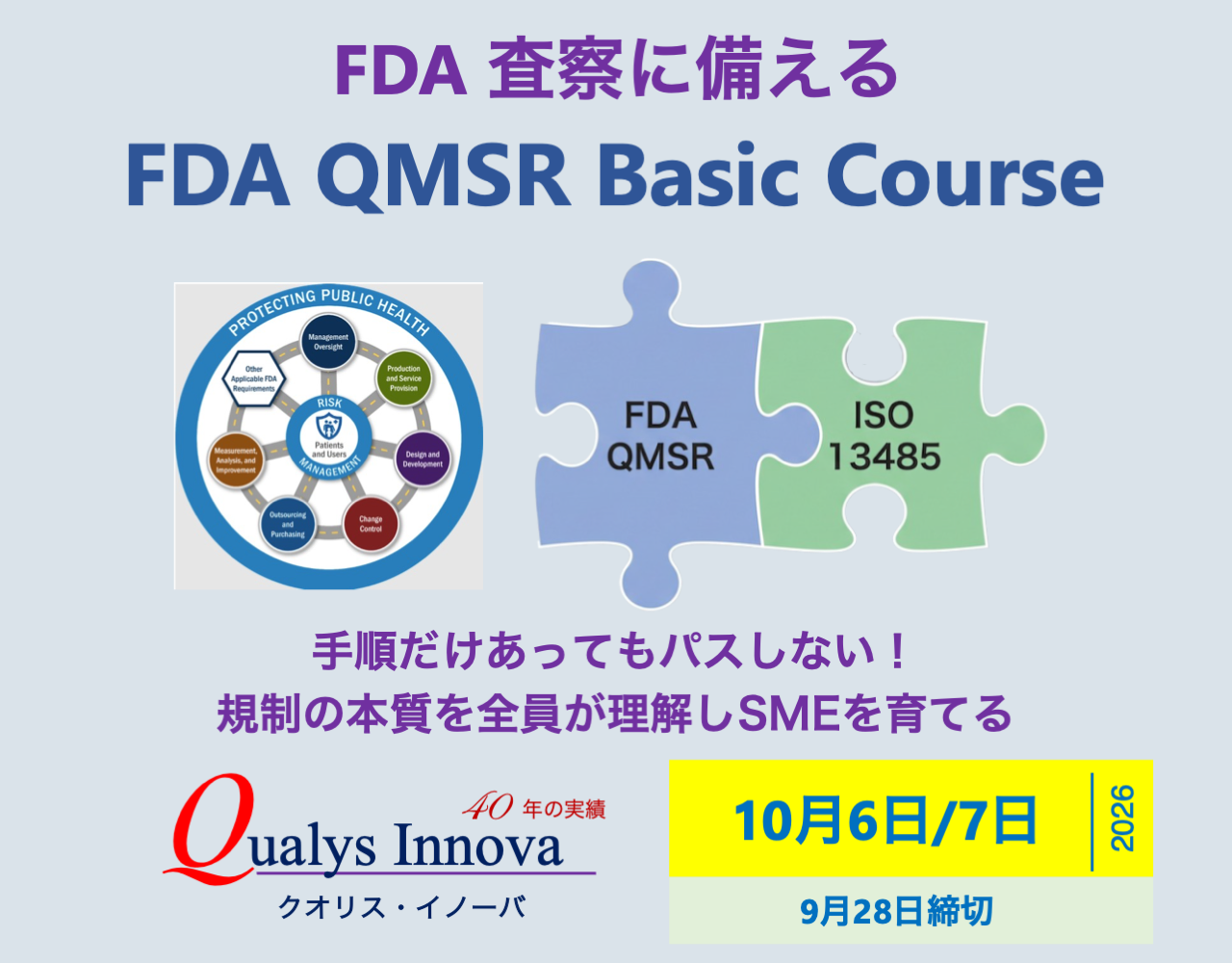 「FDA QMSR / QSR 2日コース」の画像